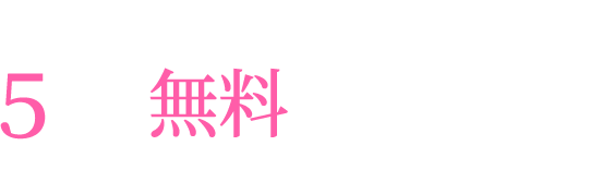 初指名5分間無料で鑑定し放題