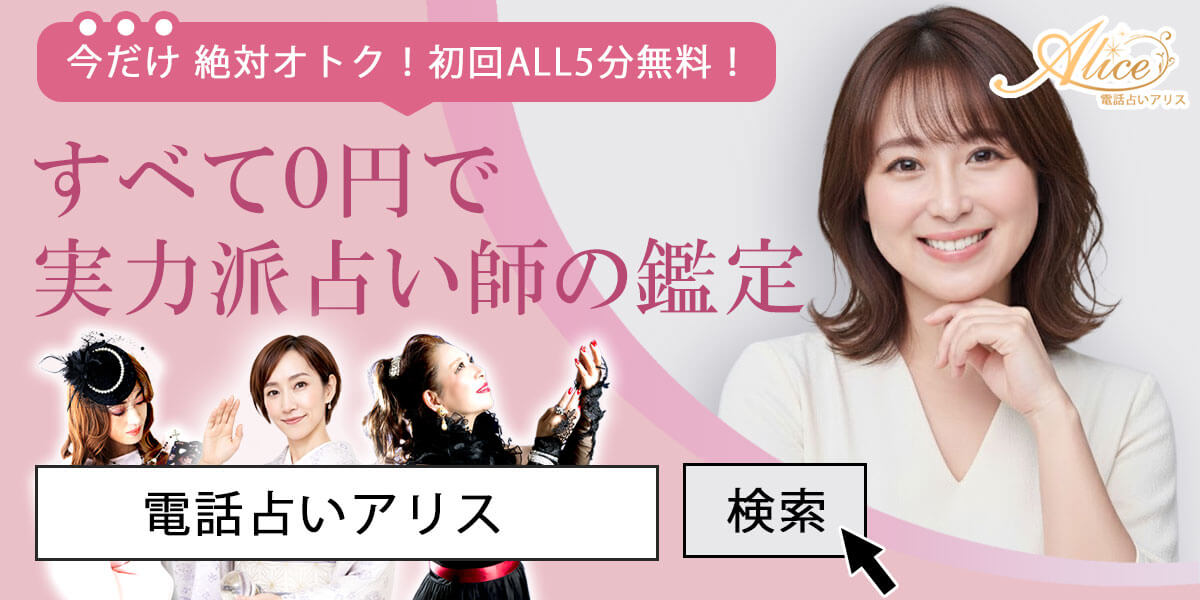 [PR]電話占いアリス
