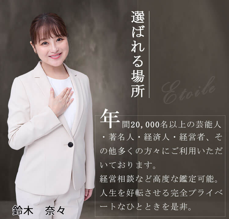 年間20,000名以上の芸能人・著名人・経済人・経営者、その他多くの方々にご利用いただいております。 経営相談など高度な鑑定可。