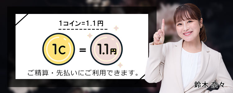 1コイン＝1.1円で」ご利用いただけます。