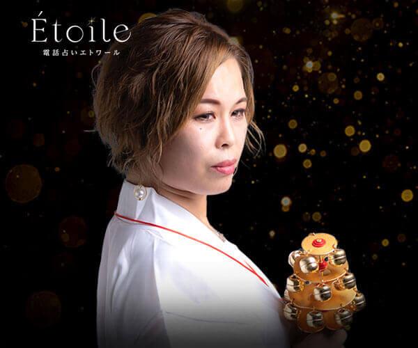 【8/1 開始】Etoile “神聖なる霊能者が示す未来へ”