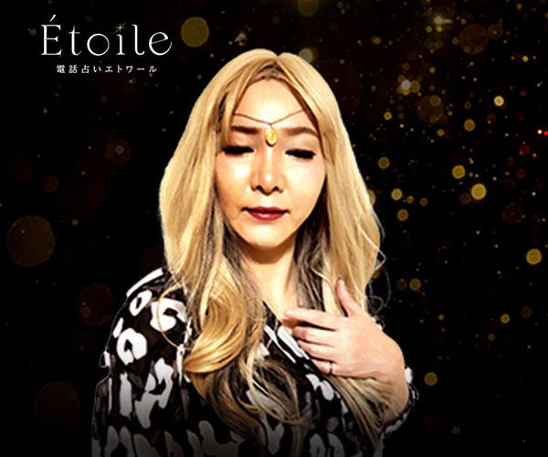 【8/29 開始】Etoile “魂との対話が開く扉”