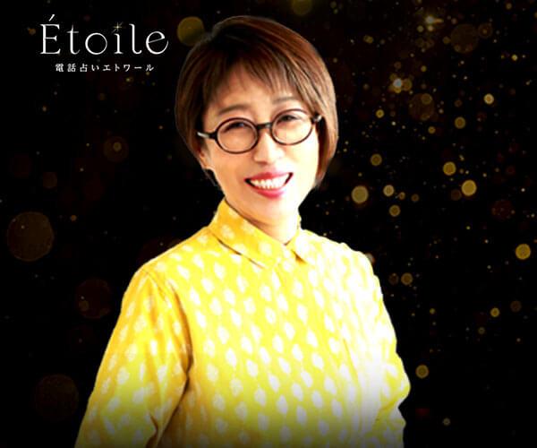 【12/10 開始】Etoile “未来を映す第3の目と守護神の導き”