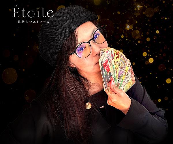 【12/14 開始】Etoile “人生の変化を呼び込む波動リーディング”