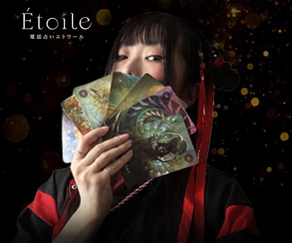 【01/03 開始】Etoile “色彩が導くあなたの運命の歩”