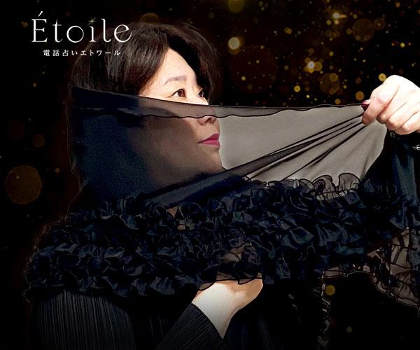 【02/24 開始】Etoile “心を感じ、隠された未来を顕現する”