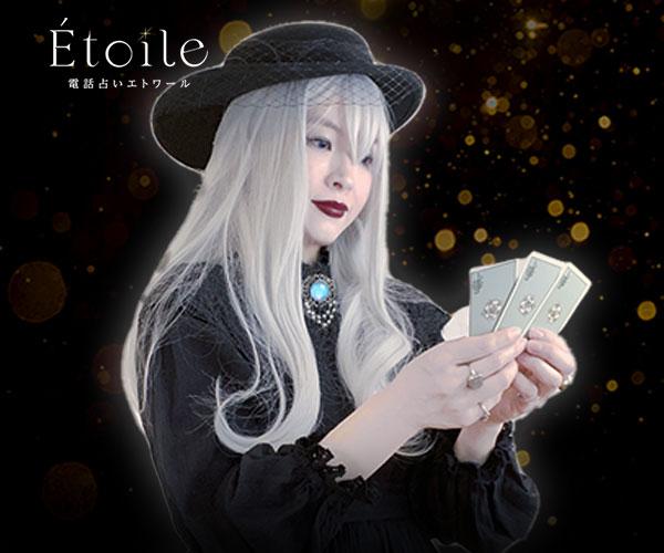 【10/30 開始】Etoile “隠された想いを感じ取る、霊界のメッセンジャー”