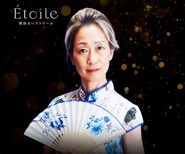 【01/10開始】Etoile “答えを視抜く暖かな眼差し”