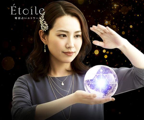【01/29開始】Etoile “表に出ない“運命の歪み”を視抜く”