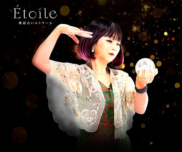 Etoile ”中国で活躍する美とオーラの伝道師によるリーディングセッション”
