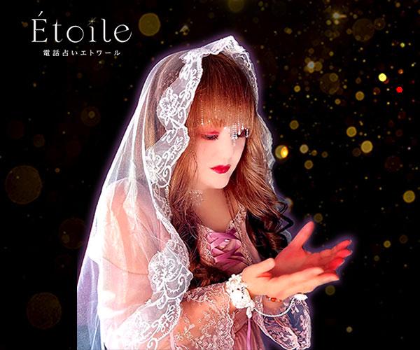 Etoile “霊媒能力、そして予知の力を授かるベテラン鑑定師”