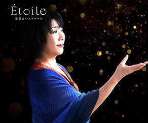 Etoile “待望のデビュー、霊力・高次元、数多のメッセージを集める能力者”