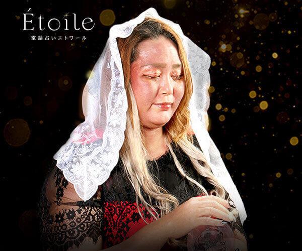 【9/23鑑定開始】Etoile “先祖代々伝わる秘術を用いて、あなた様の笑顔を取り戻します”