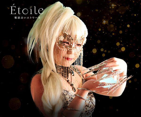 【2/26 開始】Etoile “【神秘の水晶球】によるビジョン投影が未来を映し出す”