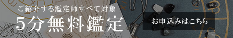 5分無料鑑定のお申込みはこちら